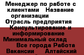 Менеджер по работе с клиентами › Название организации ­ Beorg › Отрасль предприятия ­ Консультирование и информирование › Минимальный оклад ­ 45 000 - Все города Работа » Вакансии   . Алтайский край,Алейск г.